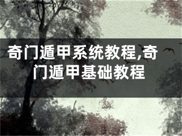 奇门遁甲系统教程,奇门遁甲基础教程