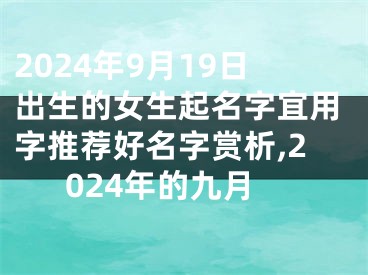 2024年9月19日出生的女生起名字宜用字推荐好名字赏析,2024年的九月
