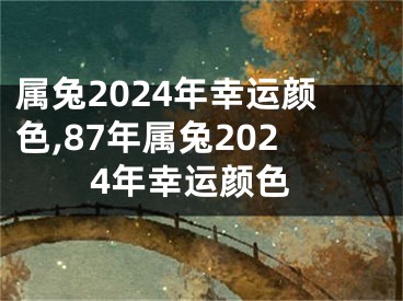属兔2024年幸运颜色,87年属兔2024年幸运颜色