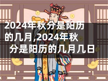 2024年秋分是阳历的几月,2024年秋分是阳历的几月几日