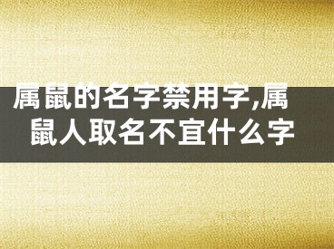 属鼠的名字禁用字,属鼠人取名不宜什么字