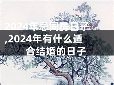 2024年忌同房日子,2024年有什么适合结婚的日子