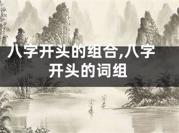 八字开头的组合,八字开头的词组