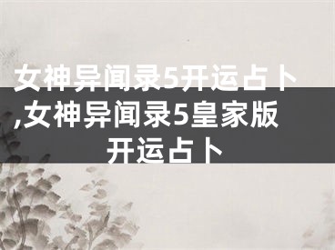 女神异闻录5开运占卜,女神异闻录5皇家版开运占卜