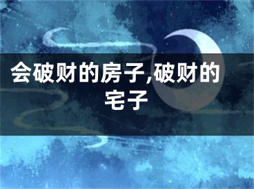 会破财的房子,破财的宅子