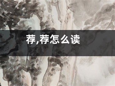 荐,荐怎么读