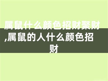 属鼠什么颜色招财聚财,属鼠的人什么颜色招财