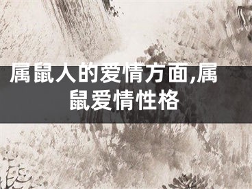 属鼠人的爱情方面,属鼠爱情性格
