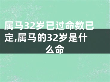 属马32岁已过命数已定,属马的32岁是什么命