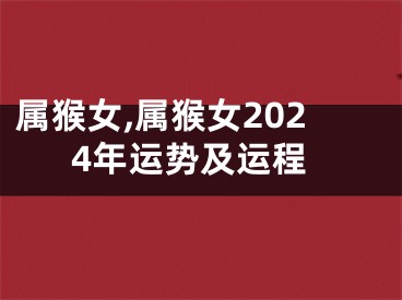 属猴女,属猴女2024年运势及运程