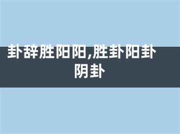卦辞胜阳阳,胜卦阳卦阴卦