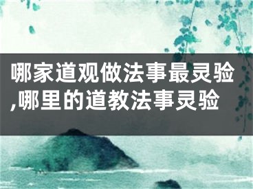 哪家道观做法事最灵验,哪里的道教法事灵验