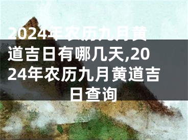 2024年农历九月黄道吉日有哪几天,2024年农历九月黄道吉日查询