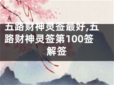 五路财神灵签最好,五路财神灵签第100签解签