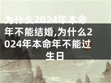 为什么2024年本命年不能结婚,为什么2024年本命年不能过生日