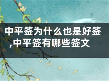 中平签为什么也是好签,中平签有哪些签文