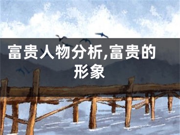 富贵人物分析,富贵的形象