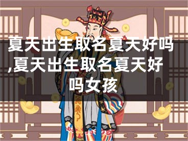 夏天出生取名夏天好吗,夏天出生取名夏天好吗女孩