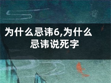 为什么忌讳6,为什么忌讳说死字