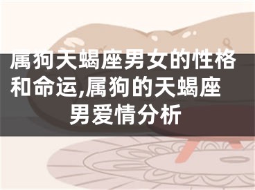 属狗天蝎座男女的性格和命运,属狗的天蝎座男爱情分析