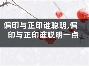 偏印与正印谁聪明,偏印与正印谁聪明一点