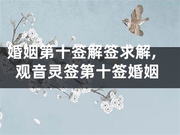 婚姻第十签解签求解,观音灵签第十签婚姻