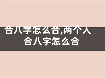 合八字怎么合,两个人合八字怎么合