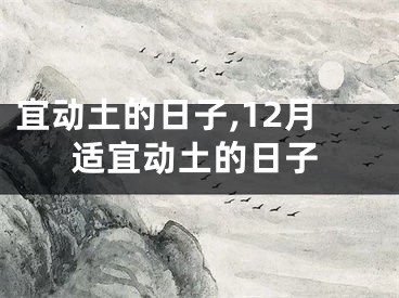 宜动土的日子,12月适宜动土的日子