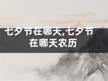 七夕节在哪天,七夕节在哪天农历