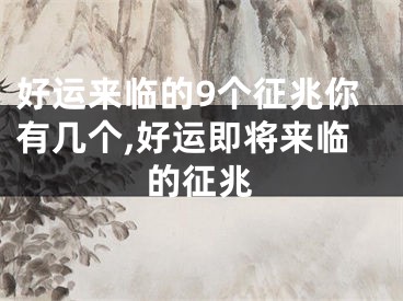 好运来临的9个征兆你有几个,好运即将来临的征兆