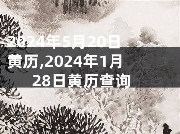 2024年5月20日黄历,2024年1月28日黄历查询
