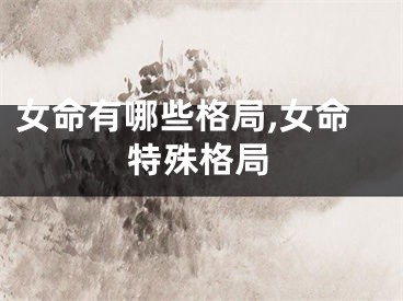 女命有哪些格局,女命特殊格局