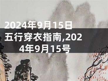 2024年9月15日五行穿衣指南,2024年9月15号