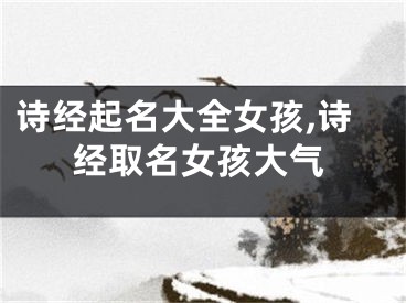 诗经起名大全女孩,诗经取名女孩大气