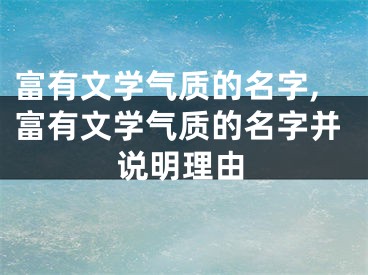 富有文学气质的名字,富有文学气质的名字并说明理由
