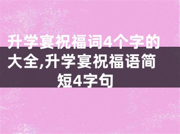 升学宴祝福词4个字的大全,升学宴祝福语简短4字句