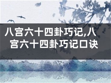 八宫六十四卦巧记,八宫六十四卦巧记口诀
