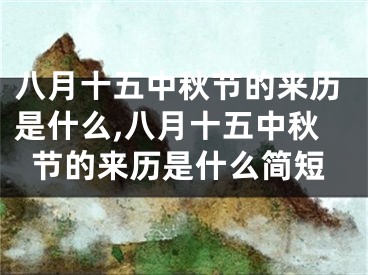 八月十五中秋节的来历是什么,八月十五中秋节的来历是什么简短
