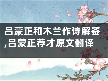 吕蒙正和木兰作诗解签,吕蒙正荐才原文翻译