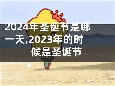 2024年圣诞节是哪一天,2023年的时候是圣诞节