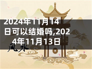 2024年11月14日可以结婚吗,2024年11月13日