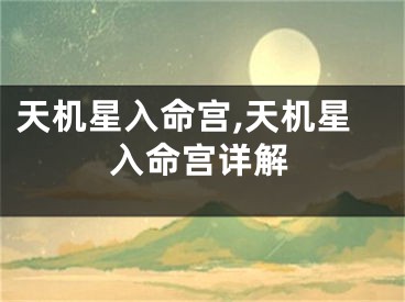 天机星入命宫,天机星入命宫详解