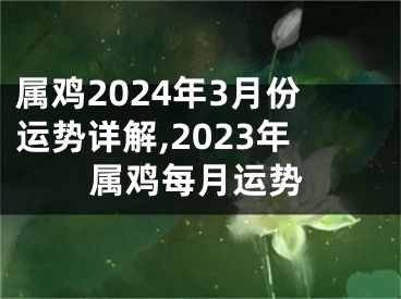 属鸡2024年3月份运势详解,2023年属鸡每月运势