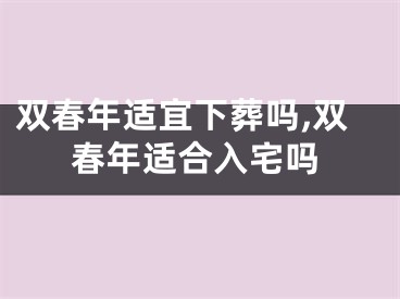 双春年适宜下葬吗,双春年适合入宅吗