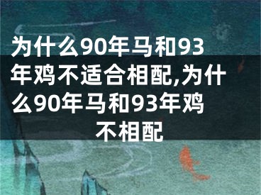 为什么90年马和93年鸡不适合相配,为什么90年马和93年鸡不相配