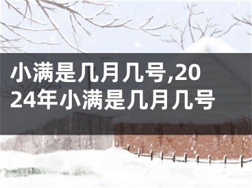 小满是几月几号,2024年小满是几月几号