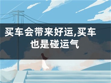 买车会带来好运,买车也是碰运气