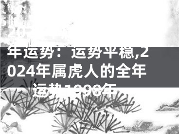 2024年属虎人的全年运势：运势平稳,2024年属虎人的全年运势1998年