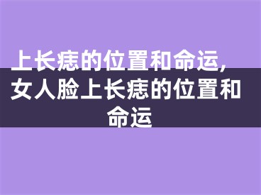 上长痣的位置和命运,女人脸上长痣的位置和命运