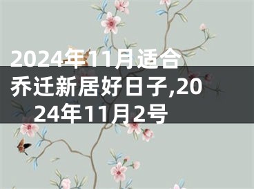 2024年11月适合乔迁新居好日子,2024年11月2号